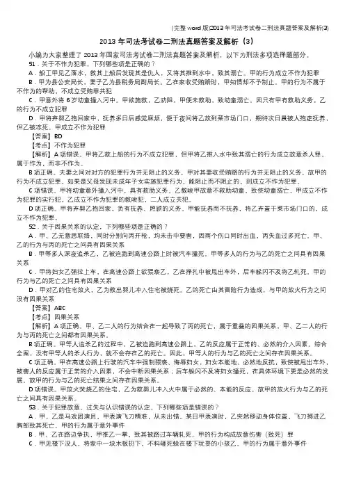 (完整word版)年司法考试卷二刑法真题答案及解析(3)