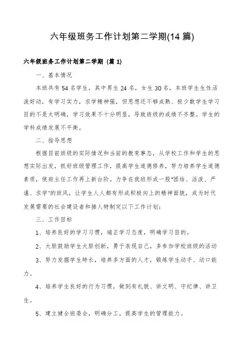 六年级班务工作计划第二学期(14篇)