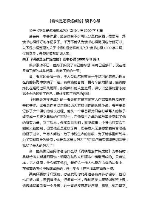 关于《钢铁是怎样炼成的》读书心得1000字5篇
