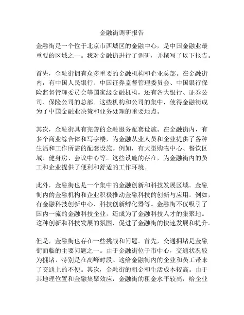 金融街调研报告