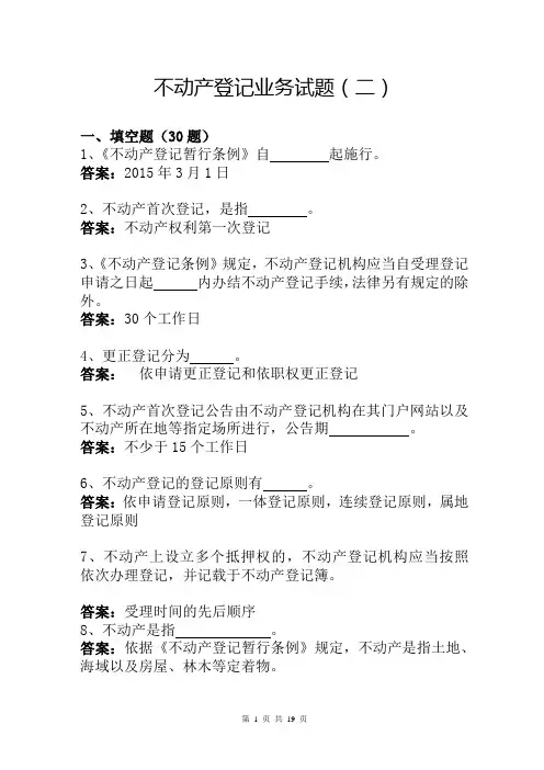 不动产登记业务考试题2