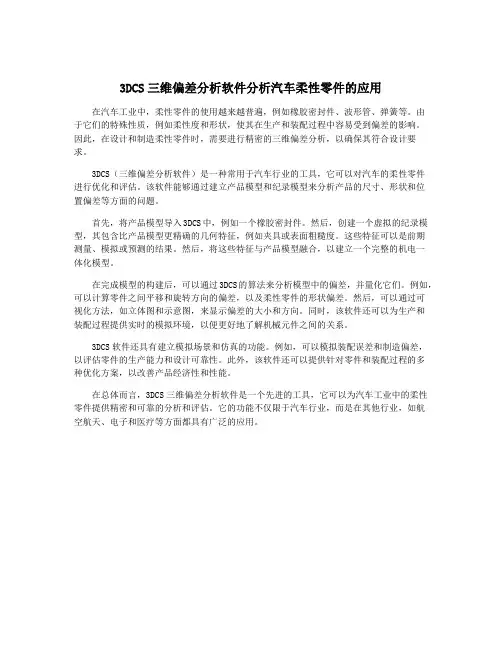 3DCS三维偏差分析软件分析汽车柔性零件的应用