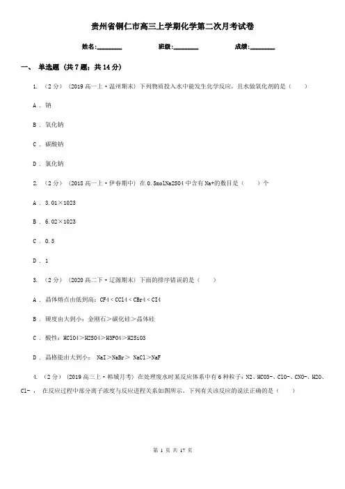 贵州省铜仁市高三上学期化学第二次月考试卷