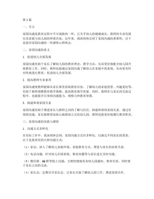 家园沟通感悟心得体会(3篇)