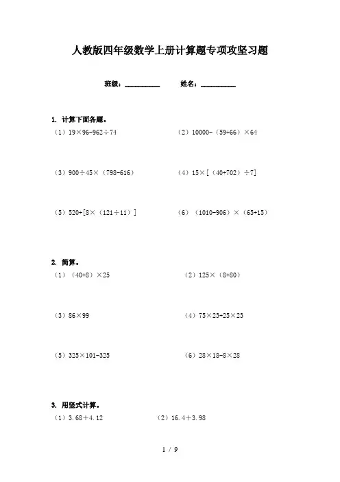 人教版四年级数学上册计算题专项攻坚习题