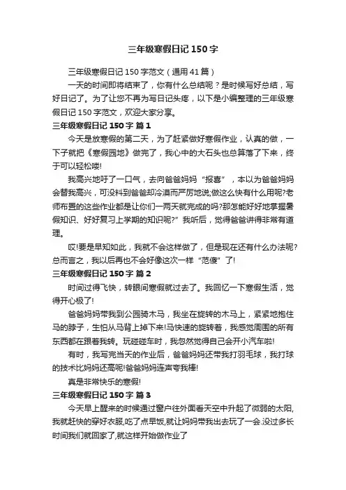 三年级寒假日记150字范文（通用41篇）