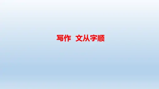 人教部编版语文七年级下册第五单元《写作——文从字顺》(课件)