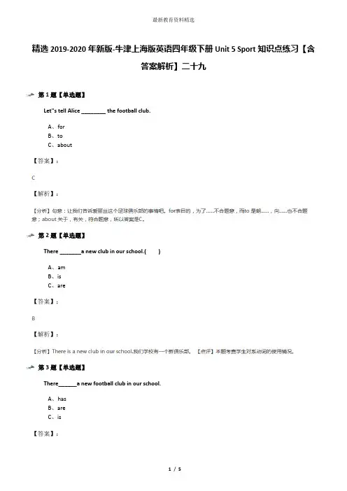 精选2019-2020年新版-牛津上海版英语四年级下册Unit 5 Sport知识点练习【含答案解析】二十九