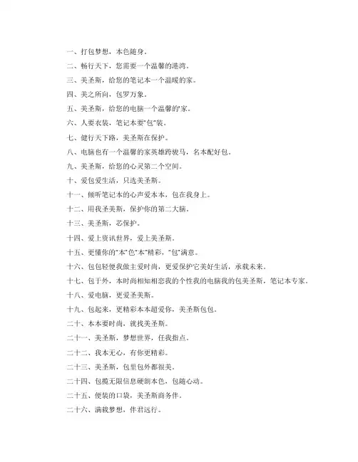 笔记本电脑包产品宣传语