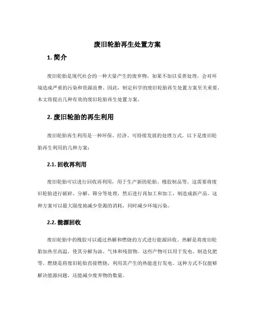 废旧轮胎再生处置方案