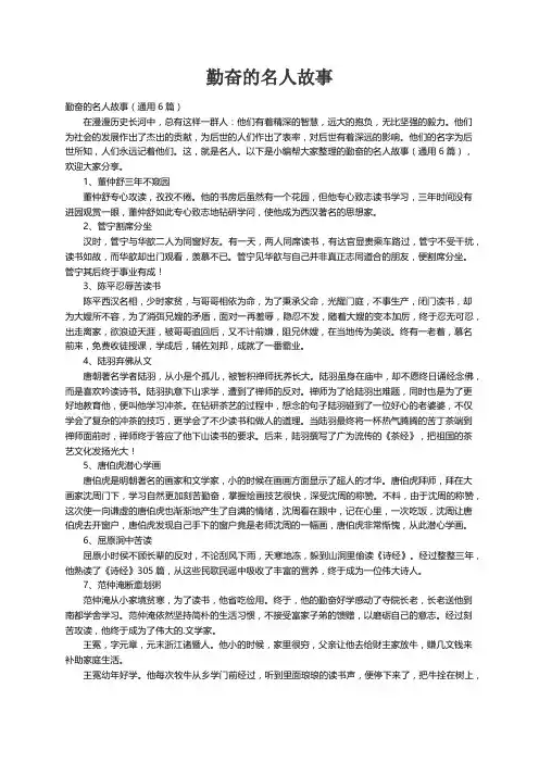 勤奋的名人故事（通用6篇）