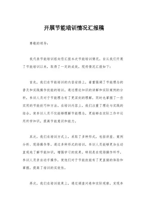 开展节能培训情况汇报稿