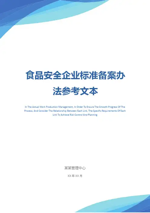 食品安全企业标准备案办法参考文本