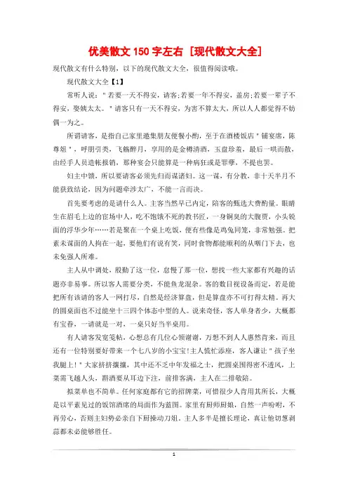 优美散文150字左右 [现代散文大全]