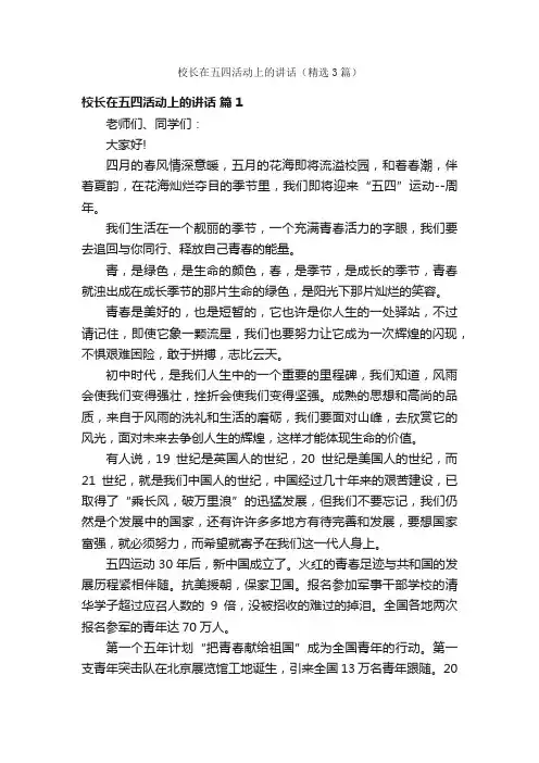 校长在五四活动上的讲话（精选3篇）