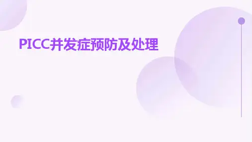 PICC并发症预防及处理