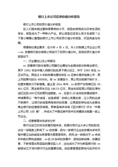 银行上市公司投资价值分析报告