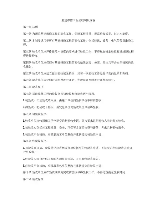 基建维修工程验收制度内容