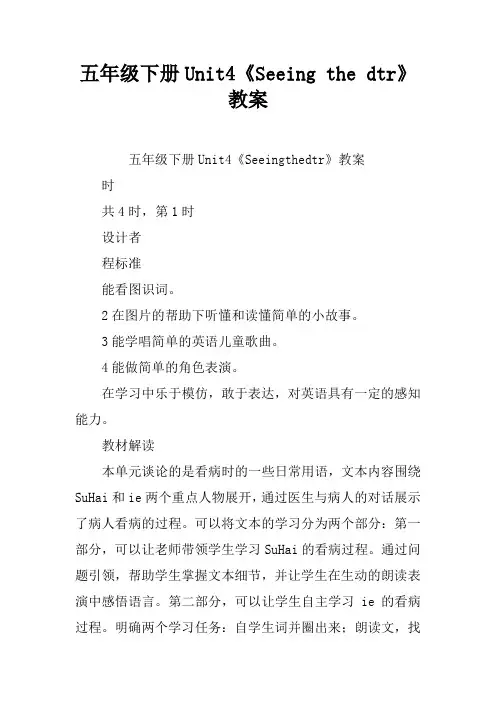 五年级下册Unit4《Seeing the doctor》教案