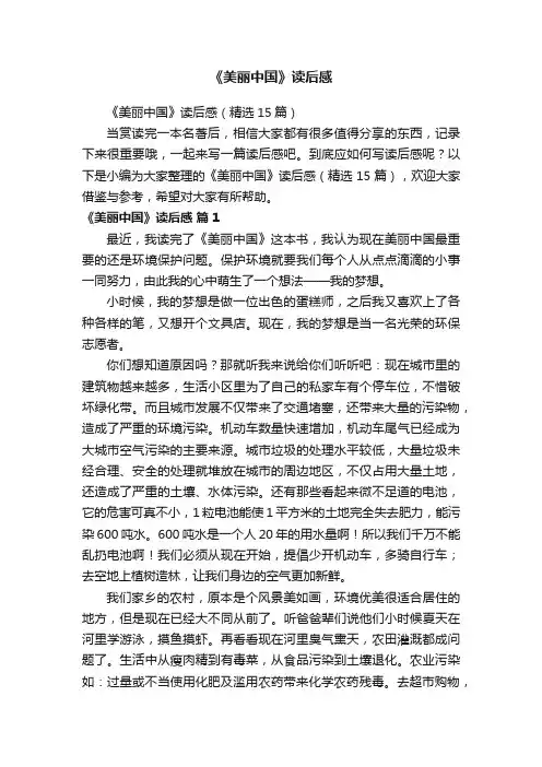 《美丽中国》读后感 2