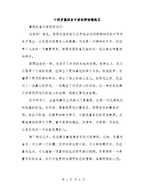十四岁集体生日活动讲话稿范文（二篇）