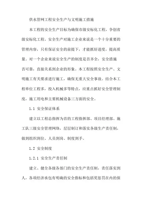 供水管网工程安全生产与文明施工措施