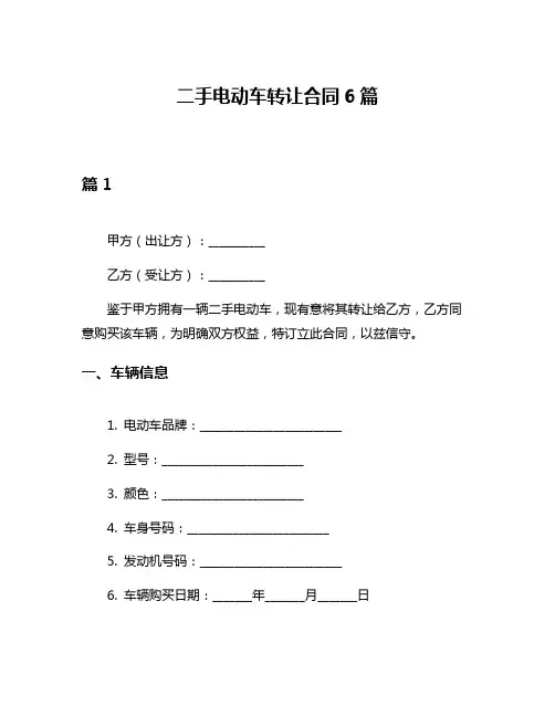 二手电动车转让合同6篇