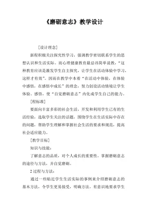 《磨砺意志》教学设计
