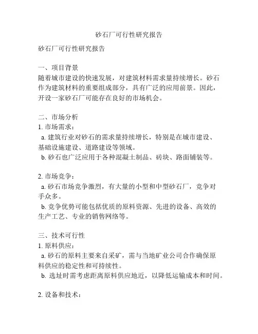 砂石厂可行性研究报告