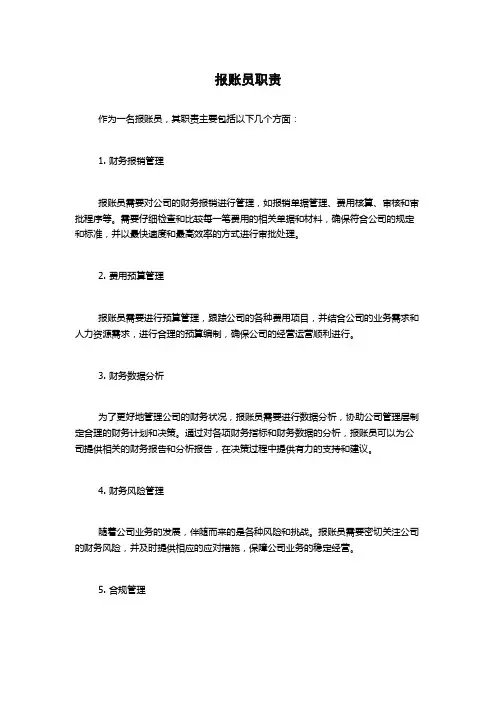 报账员职责