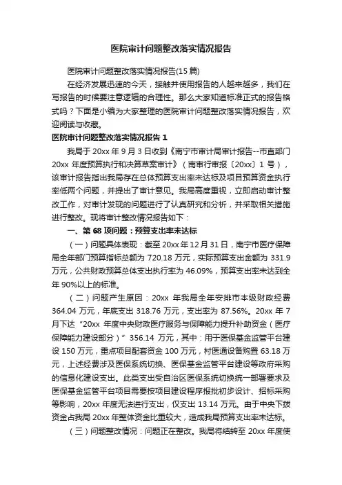 医院审计问题整改落实情况报告（15篇）