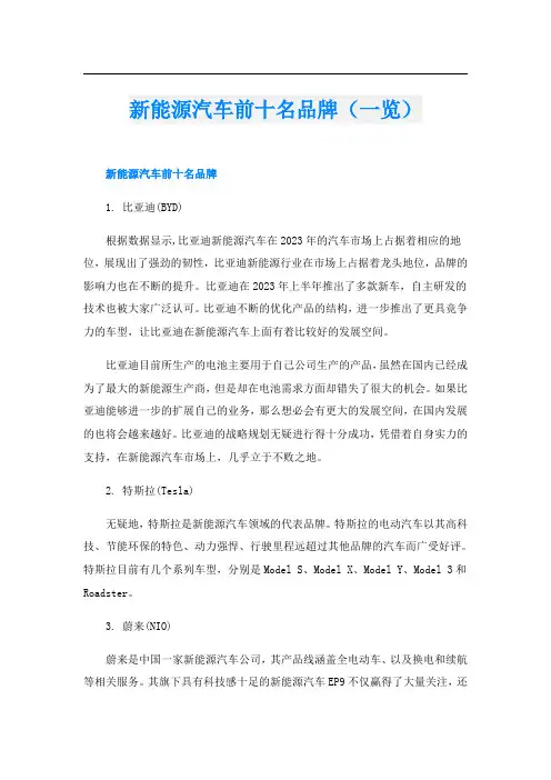 新能源汽车前十名品牌(一览)