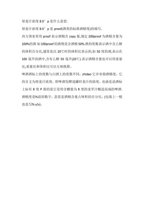 原麦汁浓度8.0°p是什么意思