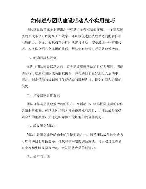 如何进行团队建设活动八个实用技巧