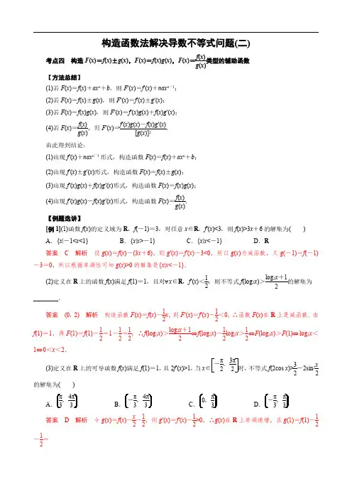 构造函数法解决导数不等式问题(二)