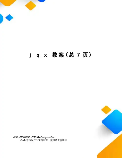 jqx教案