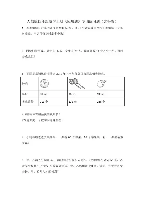 人教版四年级数学上册《应用题》专项练习题(含答案) 3