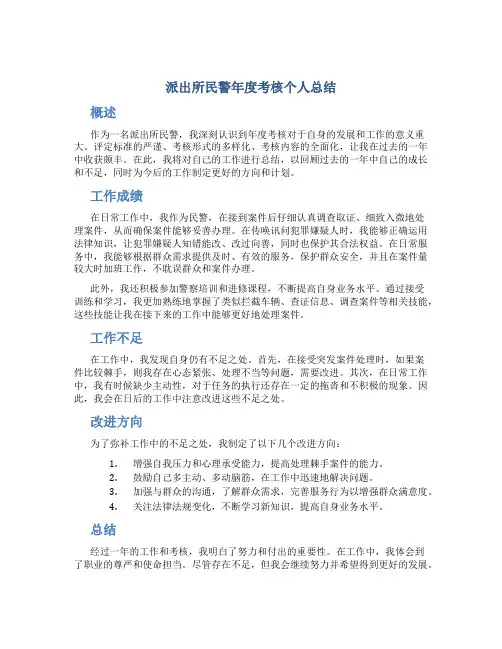 派出所民警年度考核个人总结