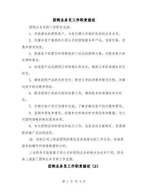 团购业务员工作职责描述（3篇）