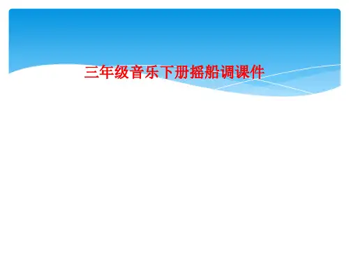 三年级音乐下册摇船调课件