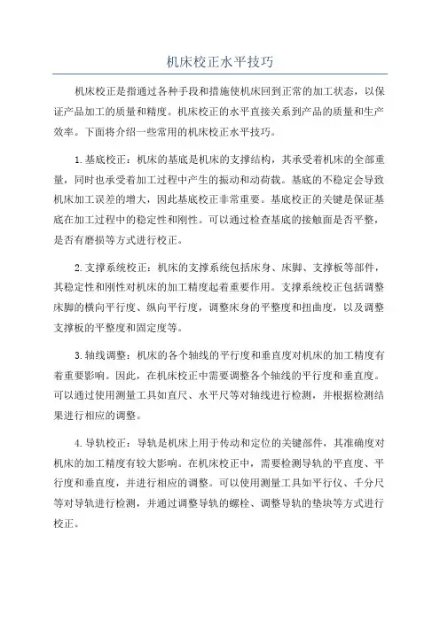 机床校正水平技巧