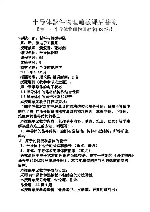 半导体器件物理施敏课后答案