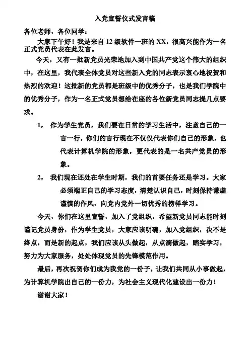 入党宣誓仪式老党员发言稿