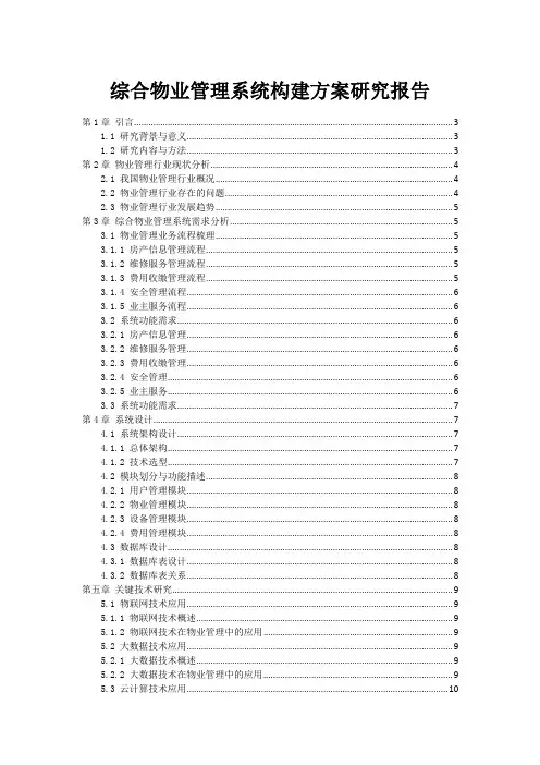 综合物业管理系统构建方案研究报告
