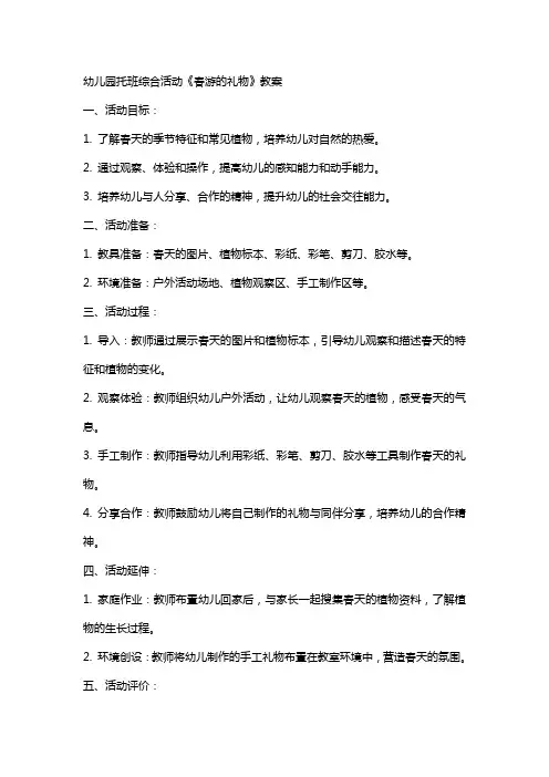 幼儿园托班综合活动《春游的礼物》教案