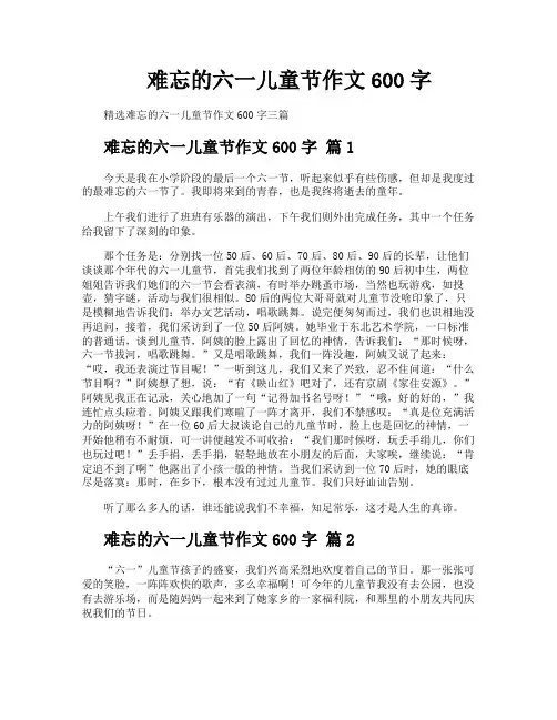 难忘的六一儿童节作文600字