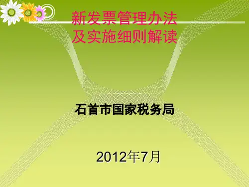 最新发票管理办法及实施细则培训课件