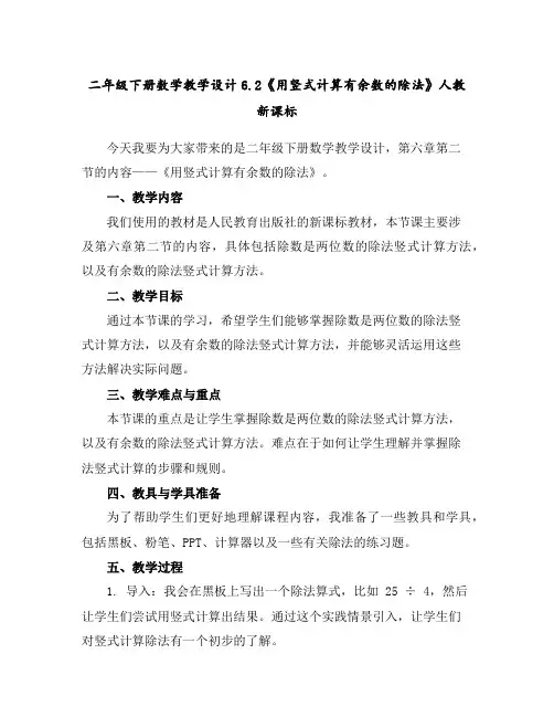 二年级下册数学教学设计-6.2《用竖式计算有余数的除法》人教新课标