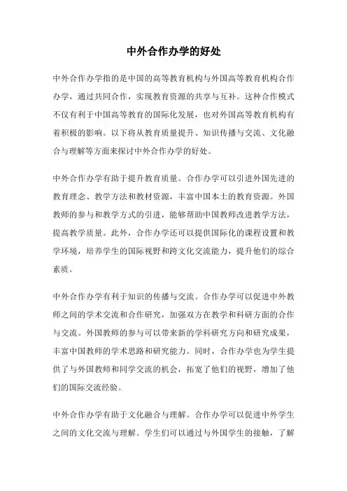 中外合作办学的好处