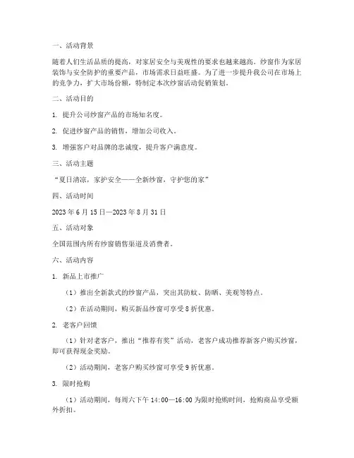 纱窗活动促销策划书模板